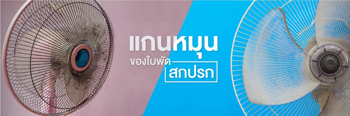 พัดลมไม่หมุน-02.jpg