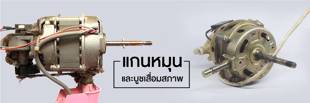 พัดลมไม่หมุน-03.jpg