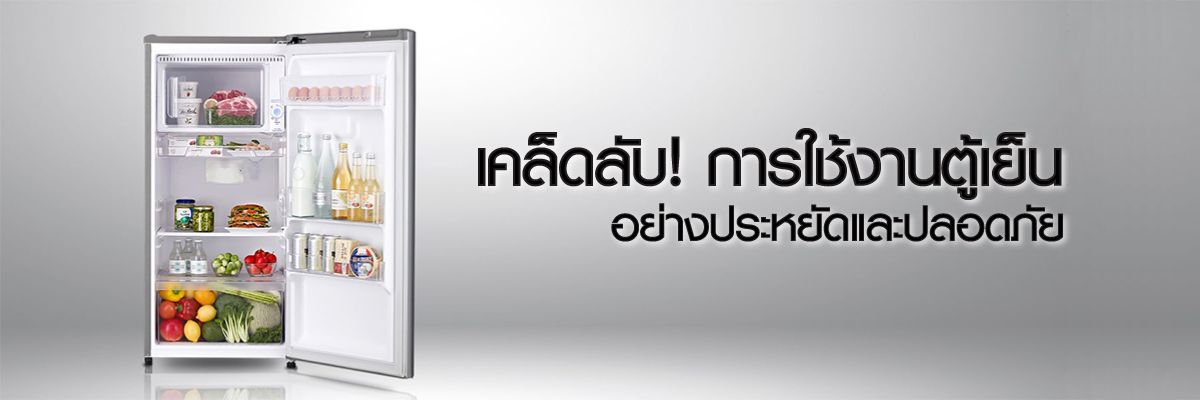 ตู้เย็น-08-1200x400.jpg