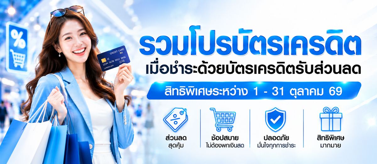 รวมโปรบัตรเคดิต-1200.jpg