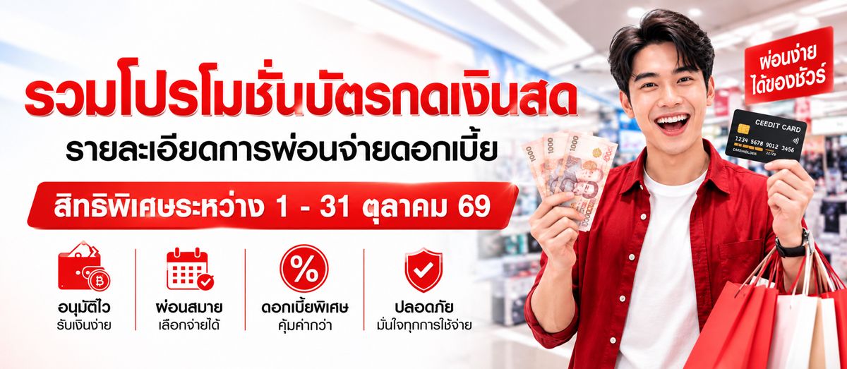 รวมโปรบัตรกดเงินสด-1200.jpg