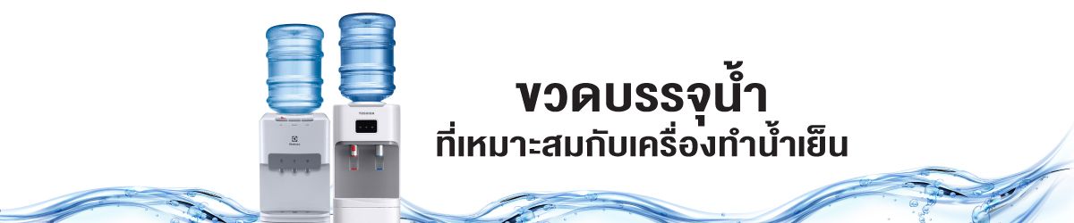 ขวดบรรจุน้ำที่เหมาะสมกับเครื่องทำน้ำเย็น-1200x250.jpg