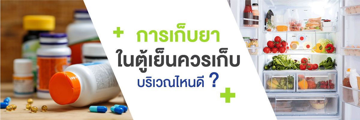 1200x400-การเก็บยาในตู้เย็น.jpg
