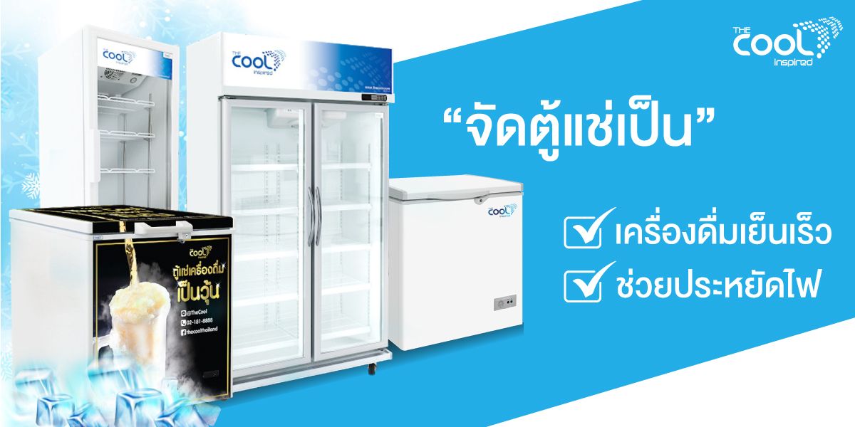 1200x600-จัดตู้แช่เป็น-เครื่องดื่มเย็นเร็ว-ช่วยประหยัดไฟ.jpg