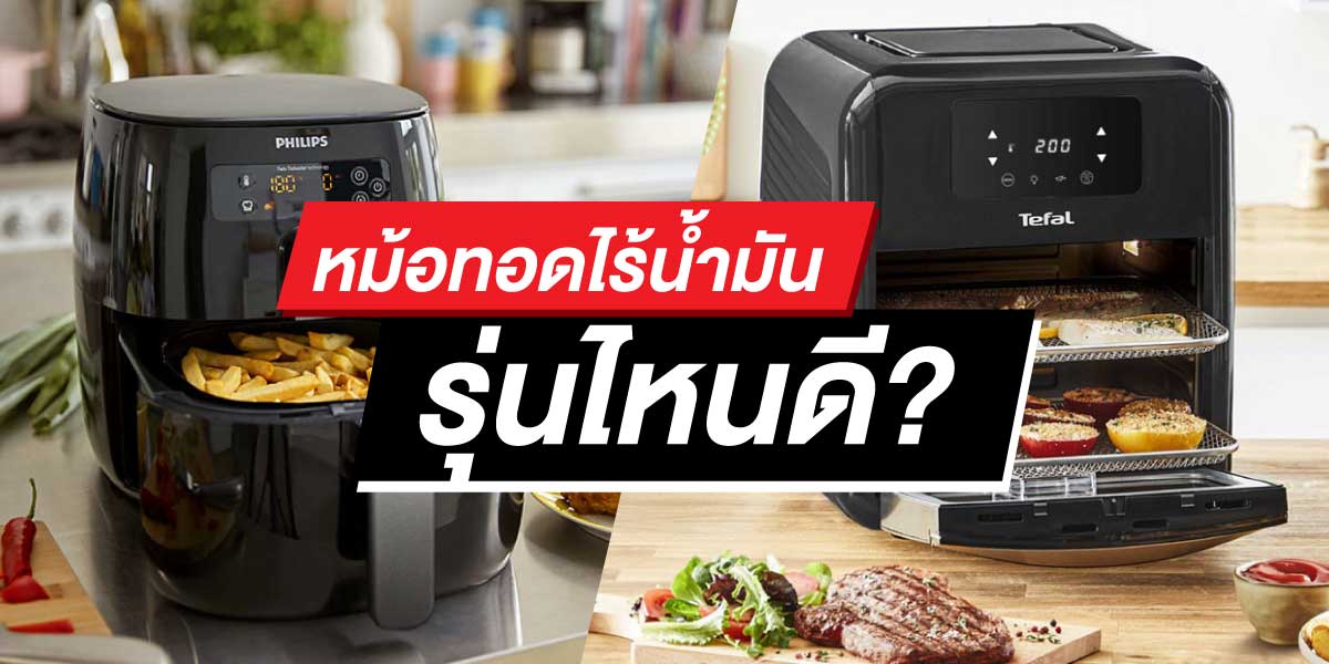 วิธีเลือกซื้อ หม้อทอดไร้น้ำมัน | สยามทีวี SiamTV วิธีเลือกซื้อ หม้อทอดไร้น้ำมัน | สยามทีวี Siamtv