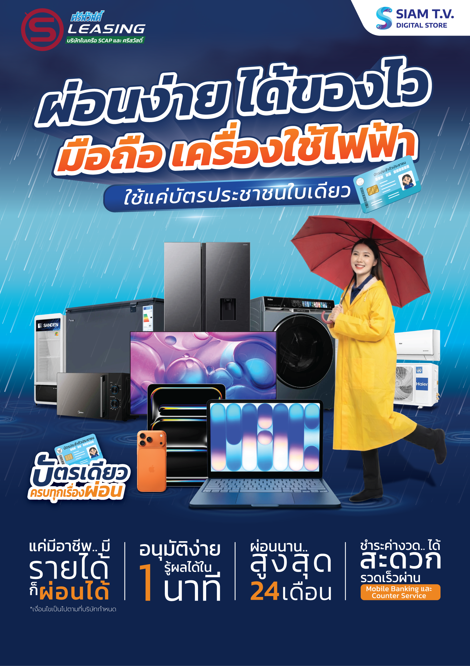 170826-SiamTVผ่อนเครื่องใช้ไฟฟ้า-2.png