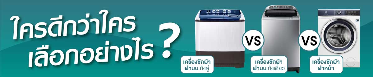 วิธีเลือกซื้อเครื่องซักผ้า-2.jpg