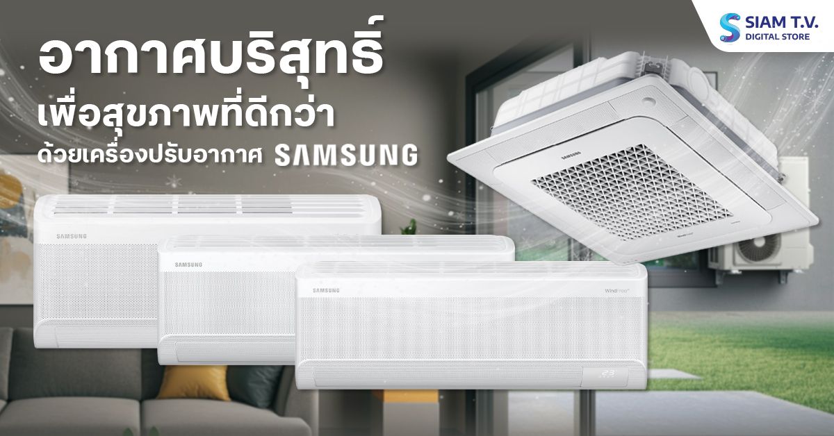 เครื่องปรับอากาศ Samsung เพื่อสุขภาพ