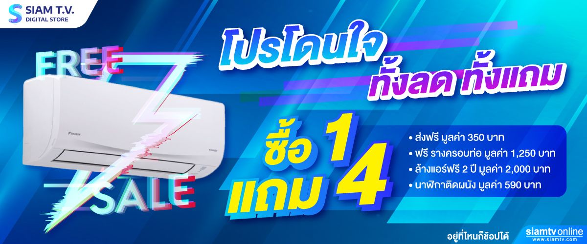 แอร์สยามทีวี ซื้อ 1 แถม 4