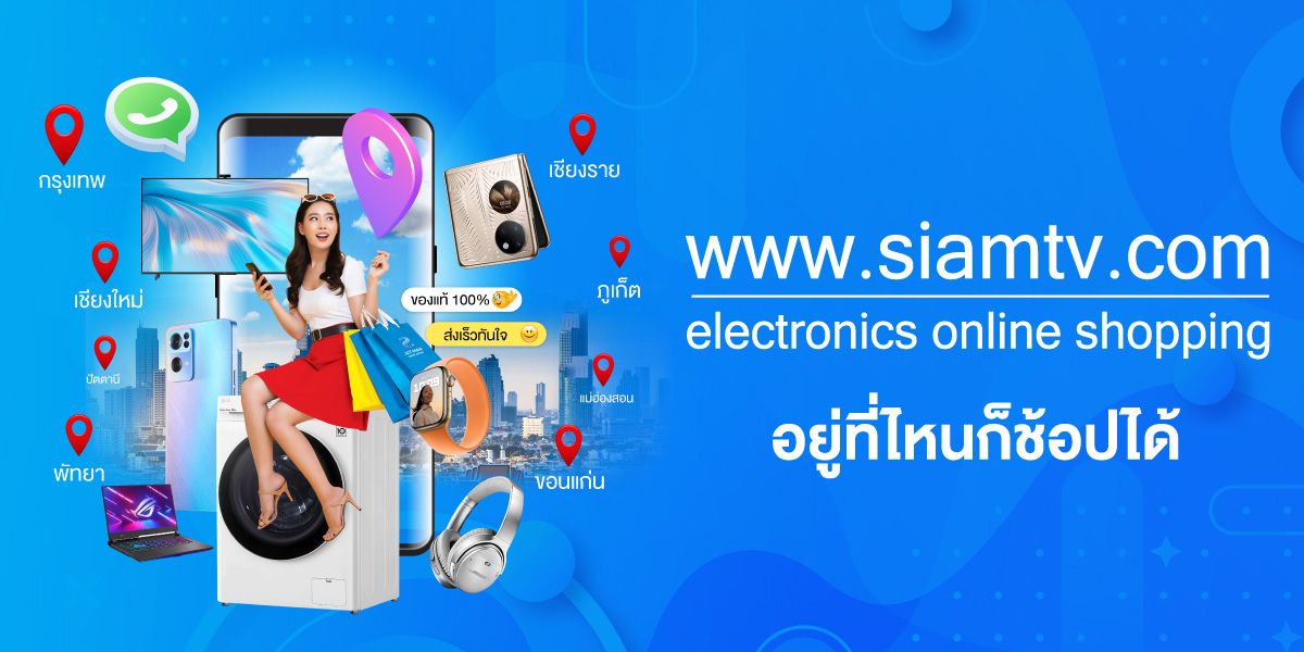 ซื้อเครื่องใช้ไฟฟ้าที่สยามทีวีอยู่ที่ไหนก็ช้อปได้