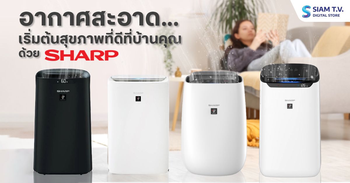 เครื่องฟอกอากาศ Sharp เพื่อสุขภาพ