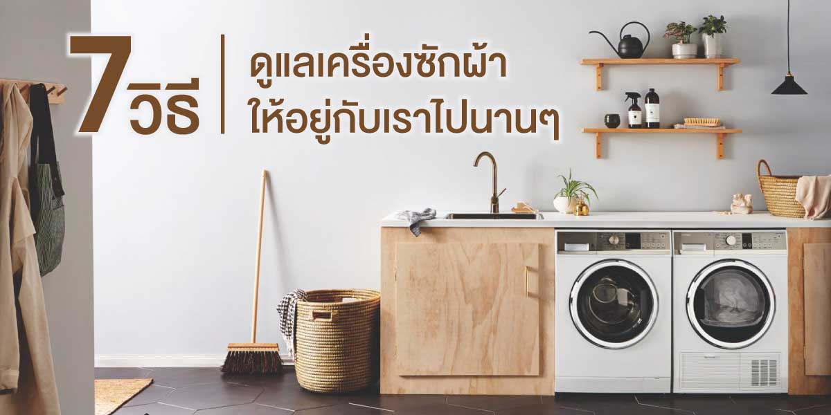 แนะนำวิธีการเลือกซื้อเครื่องซักผ้า วิธีการใช้งาน และการบำรุงรักษา | สยามทีวี SiamTV แนะนำวิธีการเลือกซื้อเครื่องซักผ้า วิธีการใช้งาน และการบำรุงรักษา | สยามทีวี Siamtv