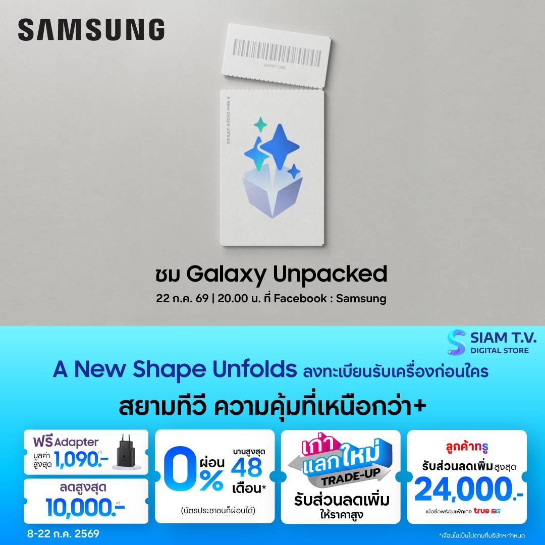 สยามทีวี เปิดลงทะเบียนแสดงความสนใจ รับโค้ดลับส่วนลด The New Galaxy Fold/Flip