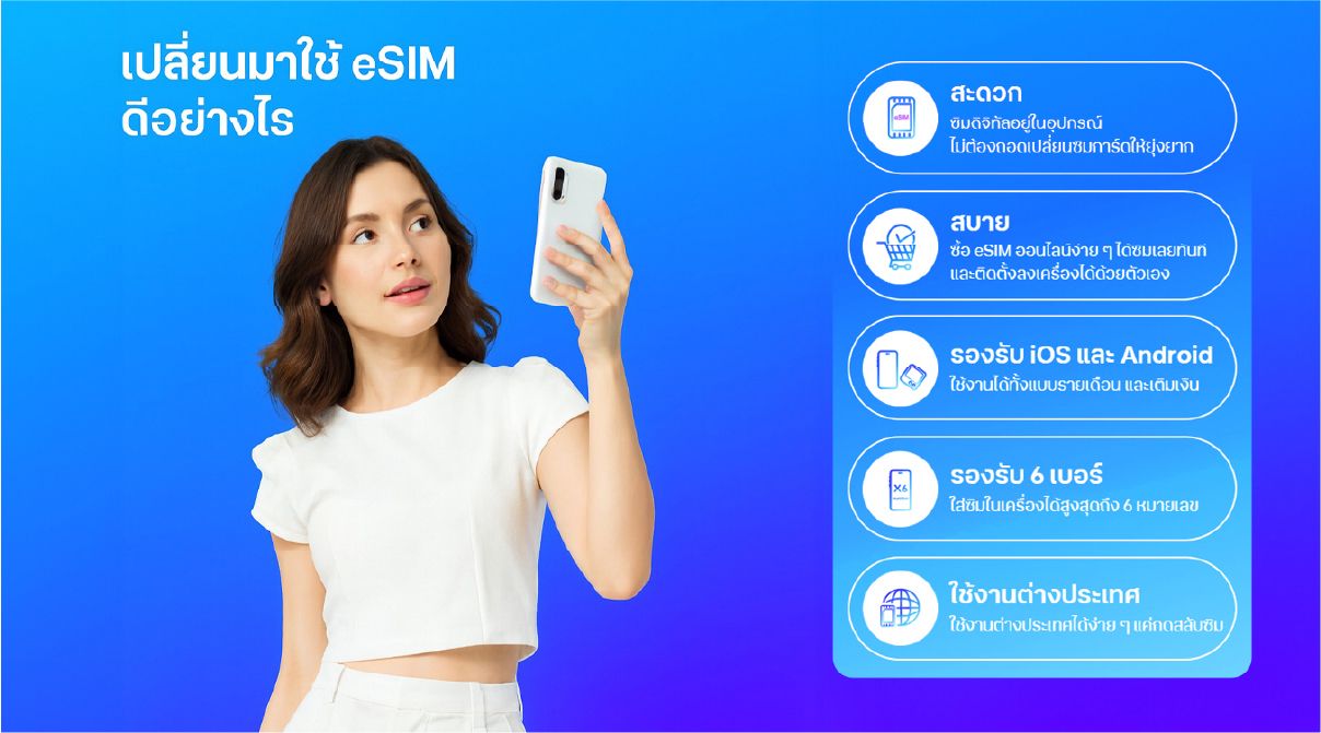 เปลี่ยนมาใช้ eSIM ดีออย่างไร