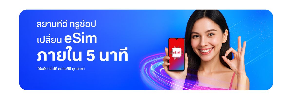 eSIM สยามทีวี ทรูช้อป
