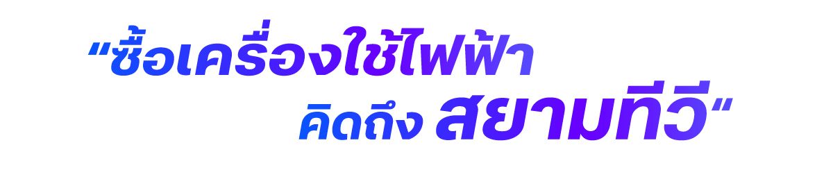 ComAsia-บัตรผ่อนได้-ซื้อเครื่องใช้ไฟฟ้า.jpg