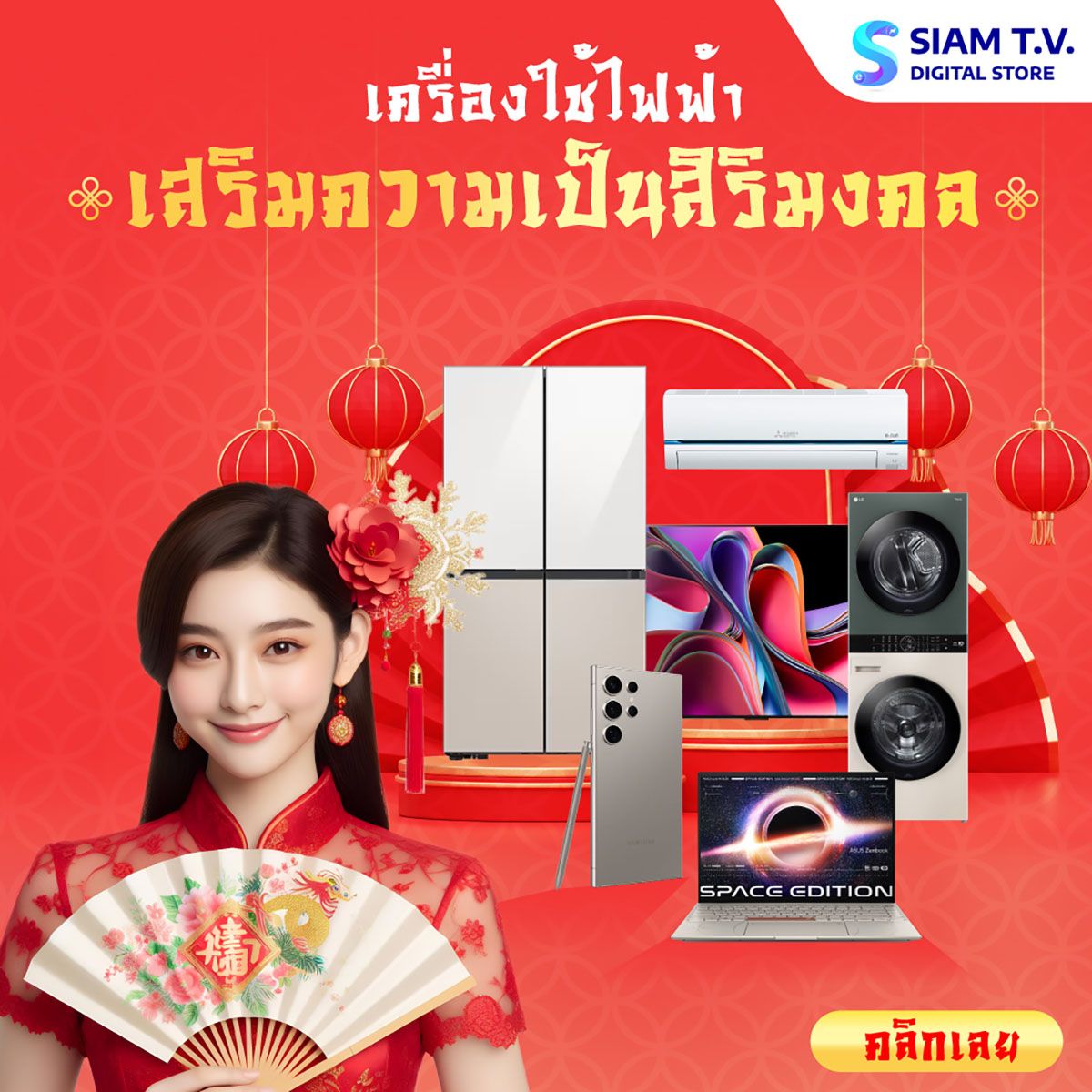 เครื่องใช้ไฟฟ้าวันตรุษจีนที่สยามทีวี