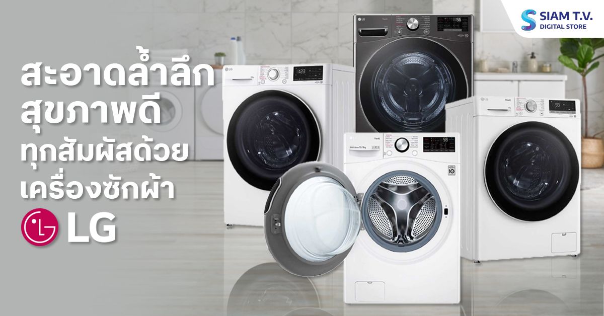 เครื่องซักผ้า LG เพื่อสุขภาพ