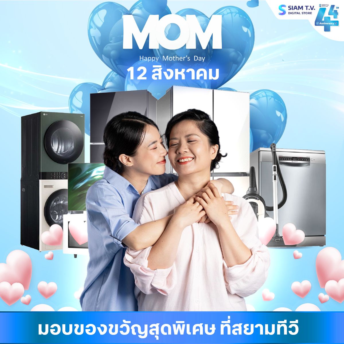 เลือกของขวัญเครื่องใช้ไฟฟ้าให้แม่ประทับใจ.jpg