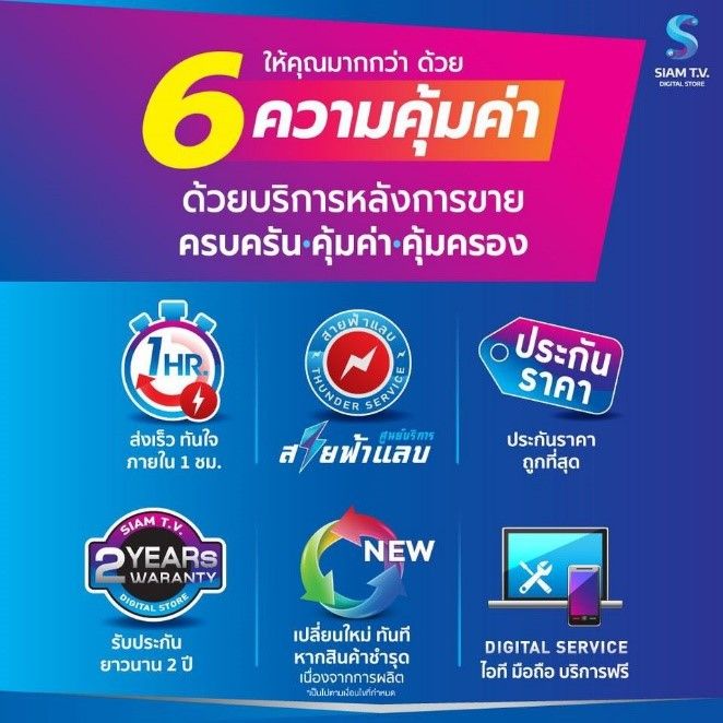 6ความคุ้มค่าที่สยามทีวี