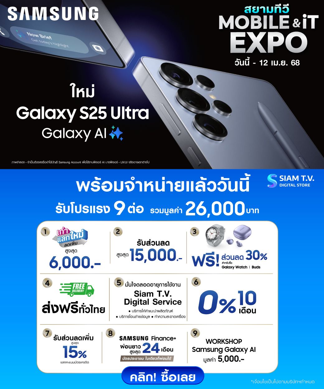 S25-ขายแล้ววันนี้-Mobile-Expo.jpg
