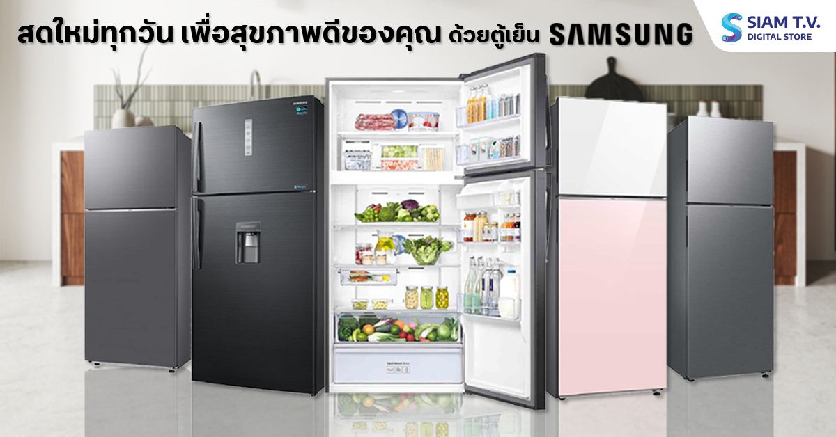 ตู้เย็น Samsung เพื่อสุขภาพ
