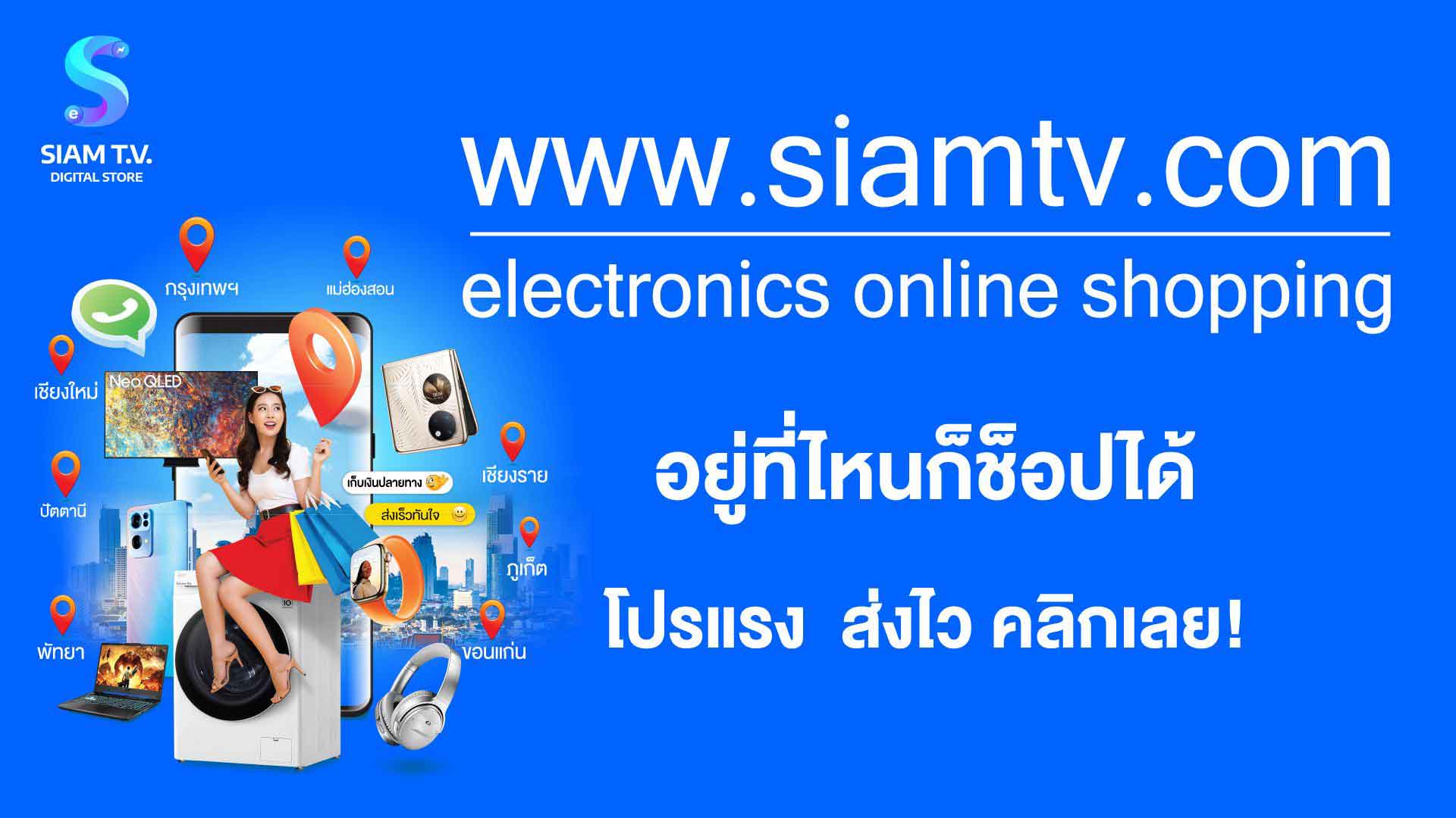 ซื้อออนไลน์ได้ที่ Siam T.V.  ศูนย์รวมเครื่องใช้ไฟฟ้าในภาคเหนือ