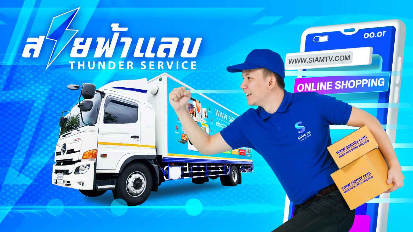 สายฟ้าแลบบริการจาก Siam T.V. ศูนย์รวมเครื่องใช้ไฟฟ้า สมาร์ทโฟน สินค้าไอที