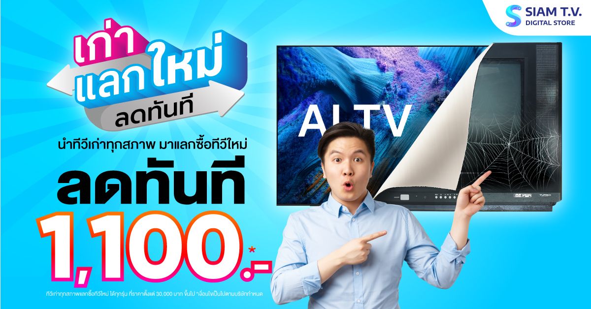 เก่าแลกใหม่-TV-V2-628.jpg