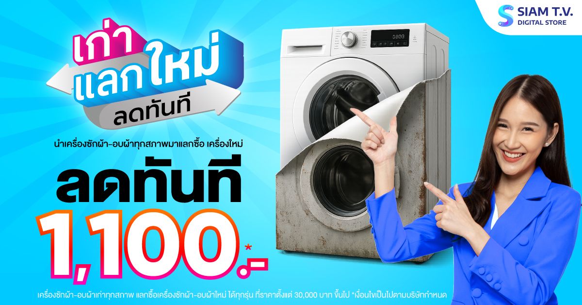 เก่าแลกใหม่-Wash-V2-628.jpg