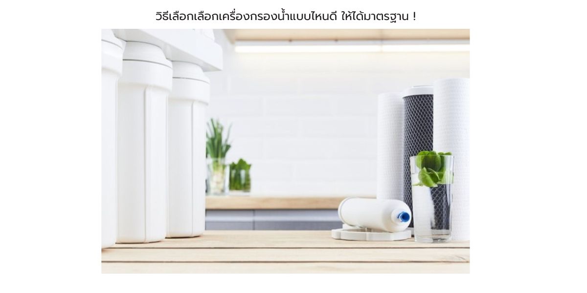 วิธีเลือกเลือกเครื่องกรองน้ำแบบไหนดี-ให้ได้มาตรฐาน-!.jpg