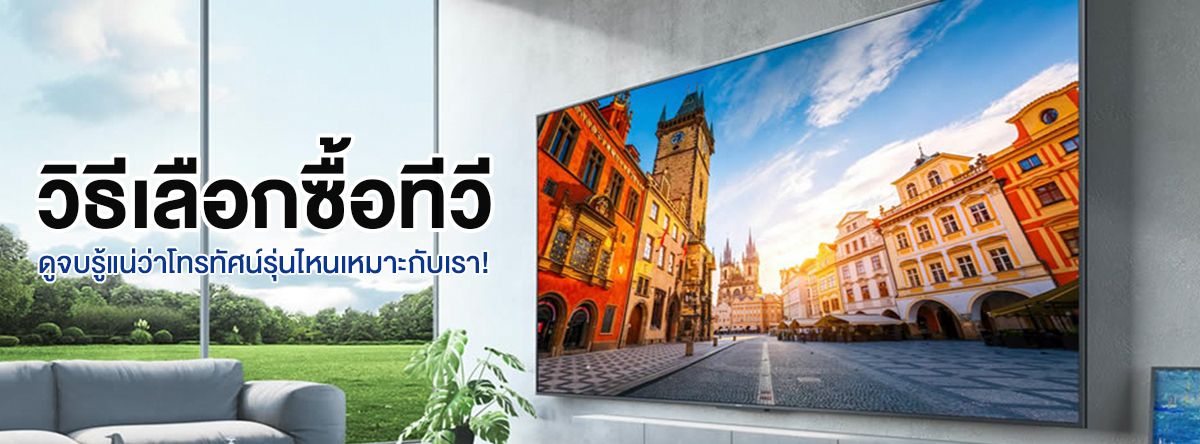 วิธีเลือกซื้อทีวี.jpg
