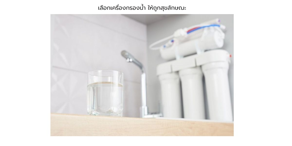 เลือกเครื่องกรองน้ำ-ให้ถูกสุขลักษณะ.jpg