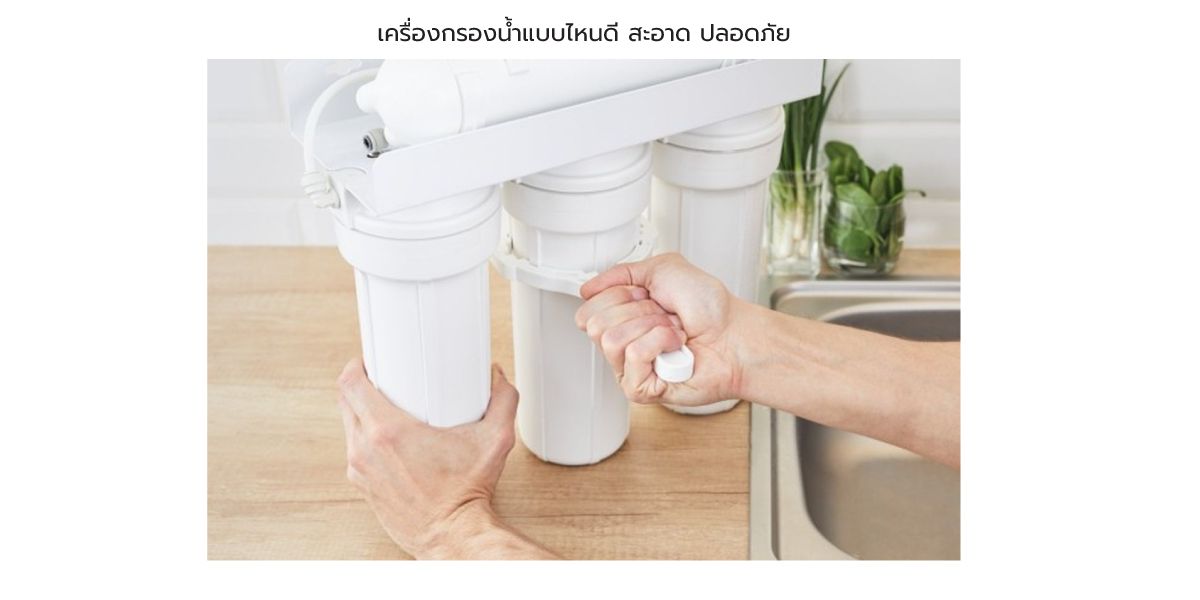 เครื่องกรองน้ำแบบไหนดี-สะอาด-ปลอดภัย.jpg