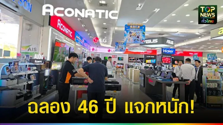 ปก-web-ฉลอง-46-ปี-แจกหนัก-768x432.webp